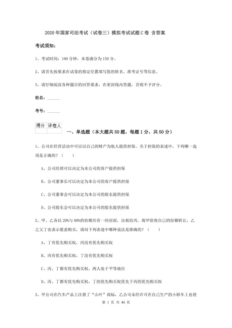 2020年国家司法考试（试卷三）模拟考试试题C卷 含答案.doc_第1页