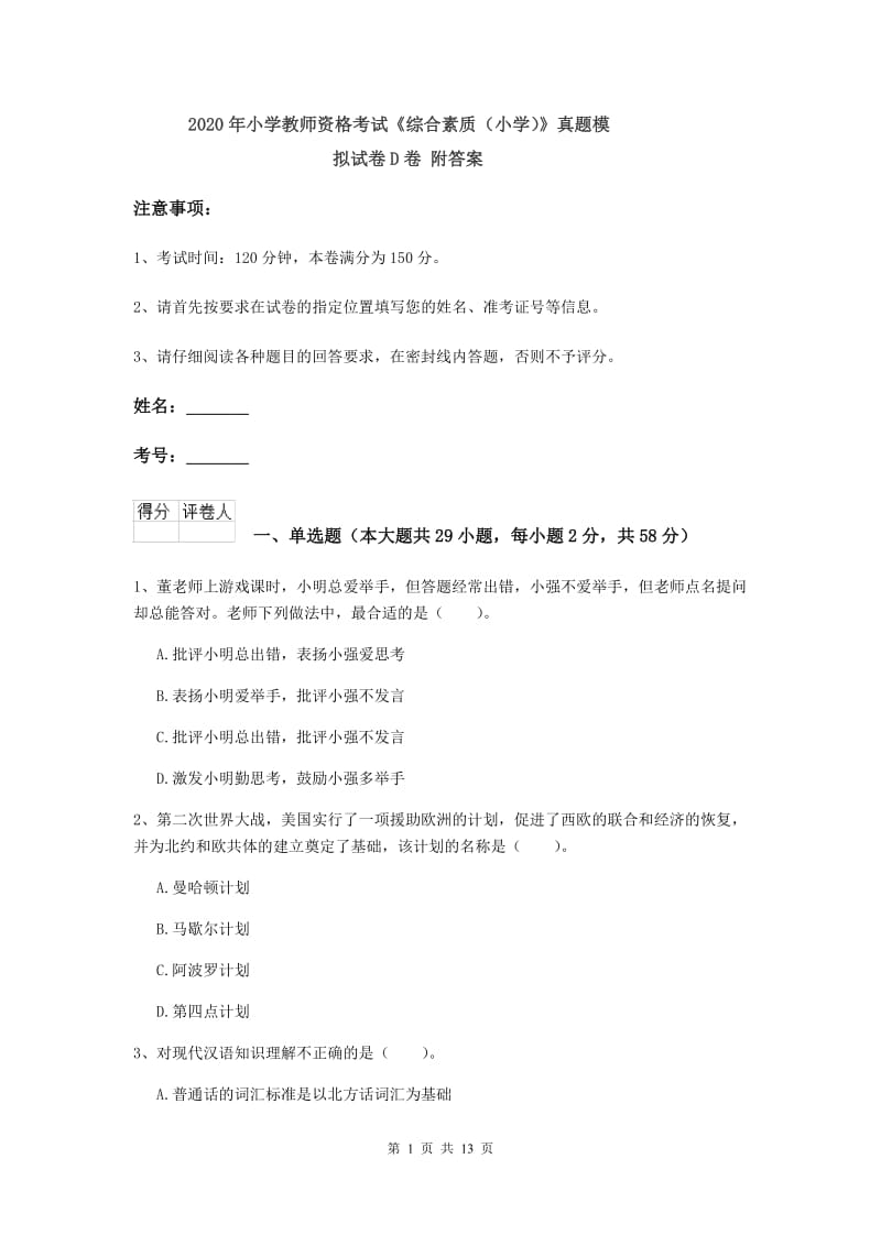 2020年小学教师资格考试《综合素质（小学）》真题模拟试卷D卷 附答案.doc_第1页