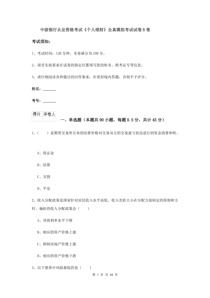 中级银行从业资格考试《个人理财》全真模拟考试试卷B卷.doc_第1页