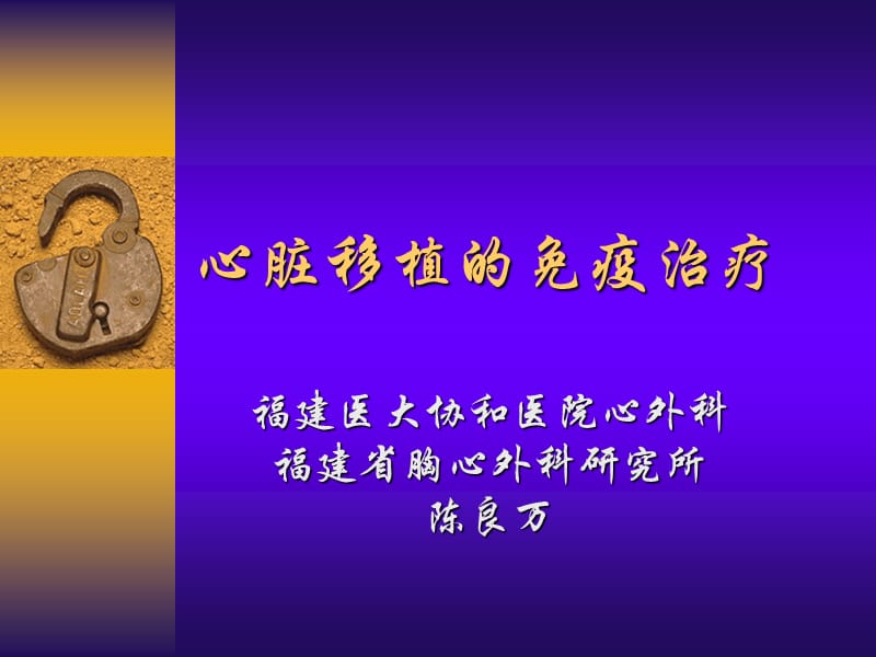 陳良萬(wàn)主任講稿：心臟移植免疫抑制治療.ppt_第1頁(yè)