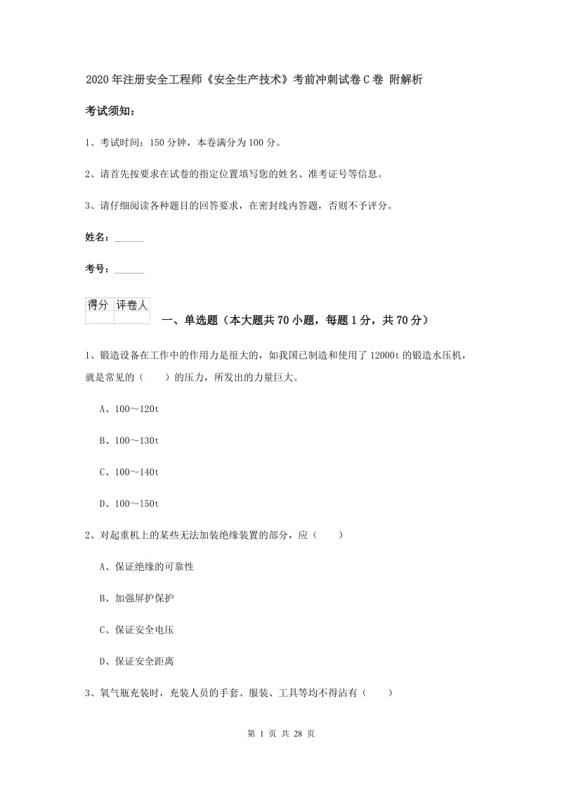 2020年注册安全工程师《安全生产技术》考前冲刺试卷C卷 附解析.doc_第1页