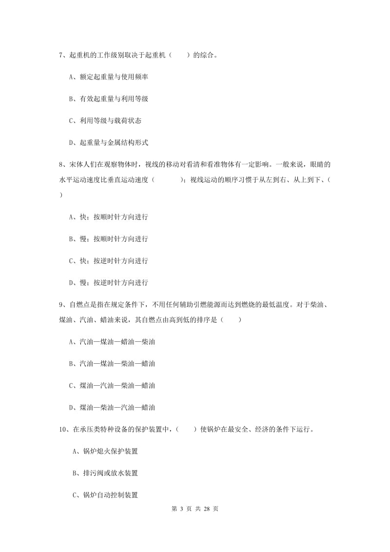 2020年注册安全工程师《安全生产技术》考前冲刺试卷C卷 附解析.doc_第3页