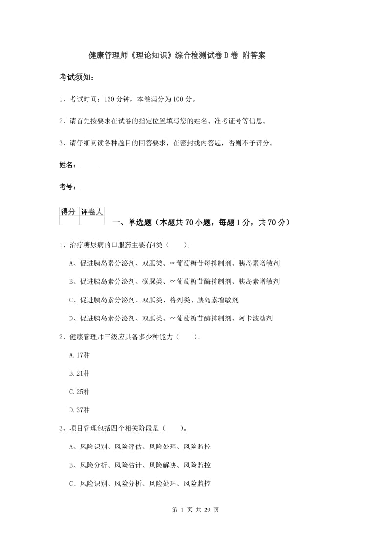 健康管理师《理论知识》综合检测试卷D卷 附答案.doc_第1页