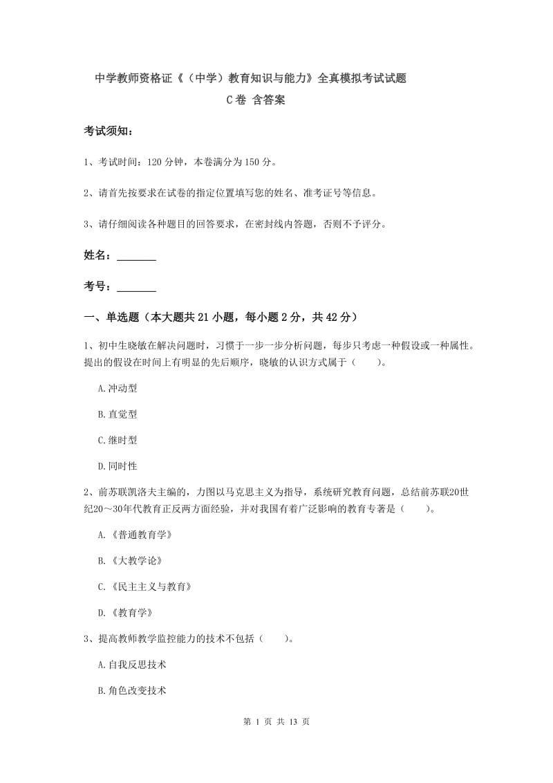 中学教师资格证《（中学）教育知识与能力》全真模拟考试试题C卷 含答案.doc_第1页