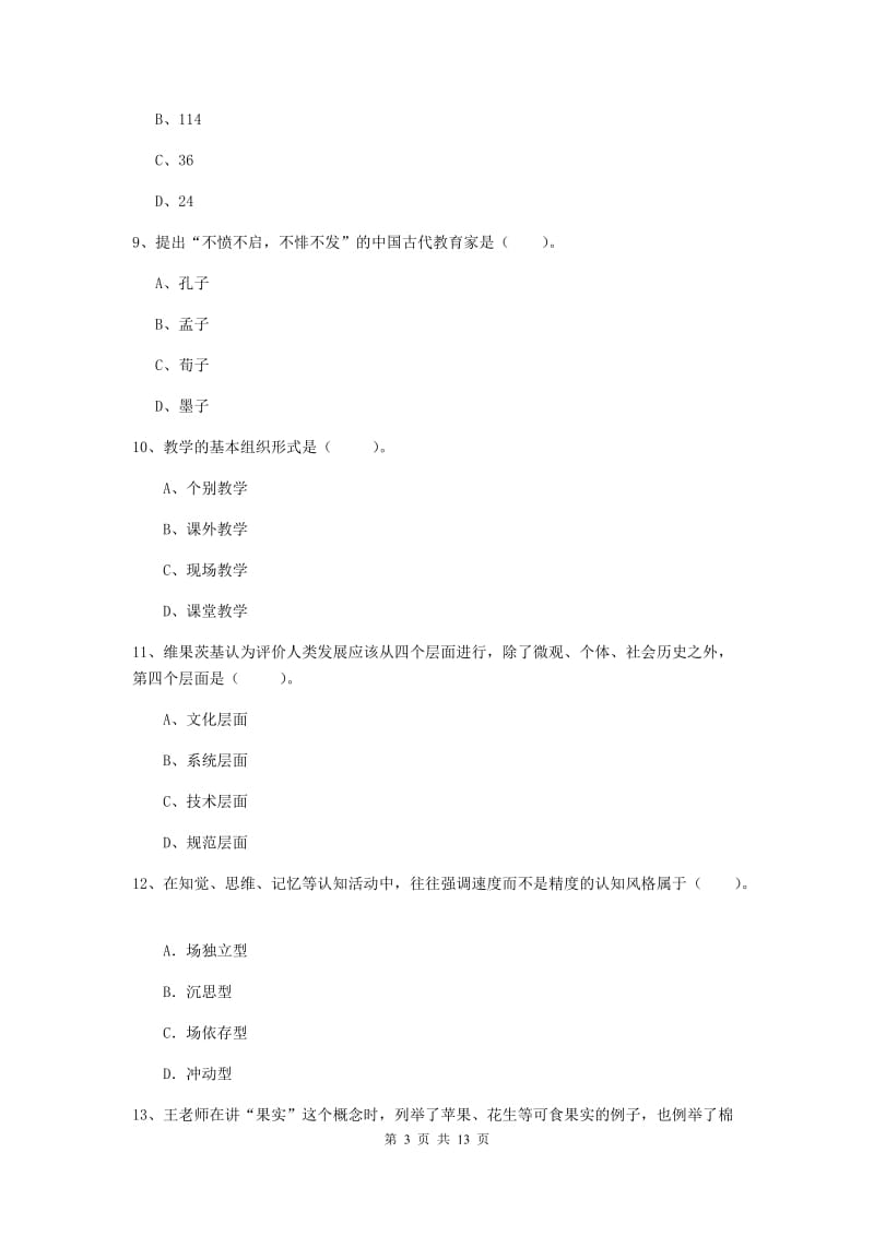 中学教师资格证《（中学）教育知识与能力》全真模拟考试试题C卷 含答案.doc_第3页