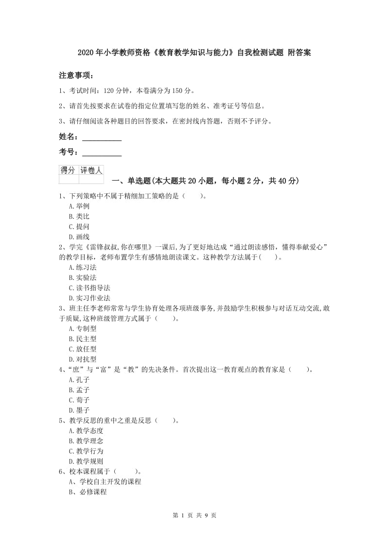 2020年小学教师资格《教育教学知识与能力》自我检测试题 附答案.doc_第1页