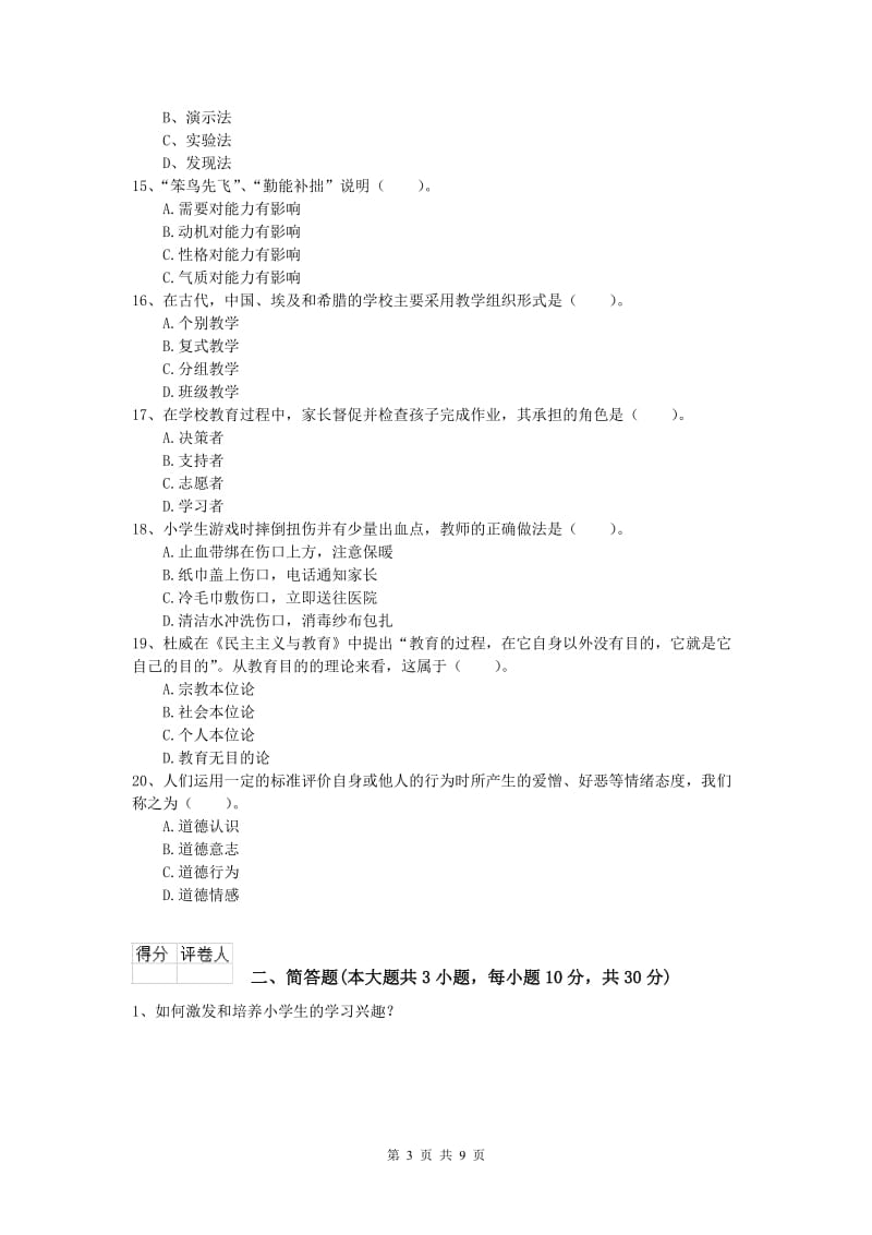 2020年小学教师资格《教育教学知识与能力》自我检测试题 附答案.doc_第3页