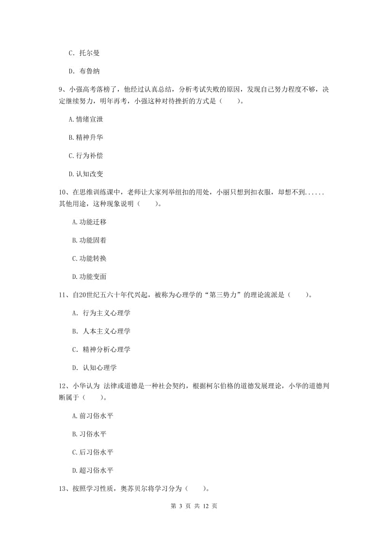 中学教师资格证《（中学）教育知识与能力》考前检测试题A卷 含答案.doc_第3页