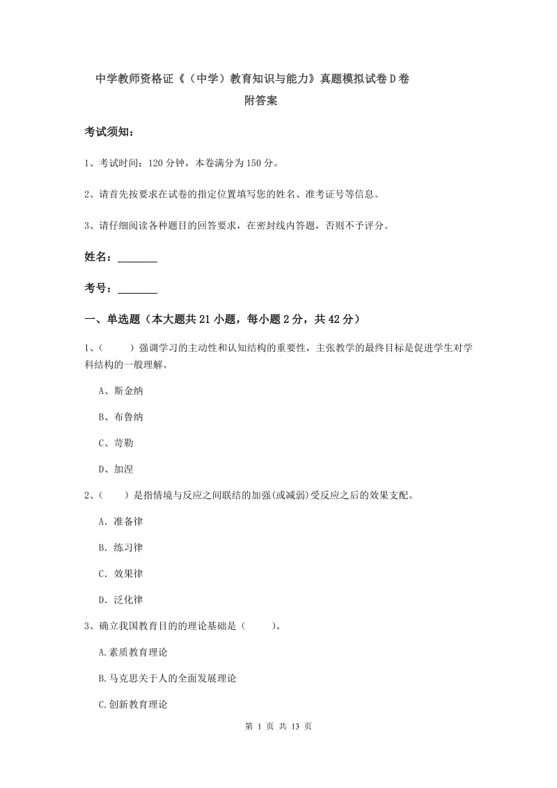 中学教师资格证《（中学）教育知识与能力》真题模拟试卷D卷 附答案.doc_第1页