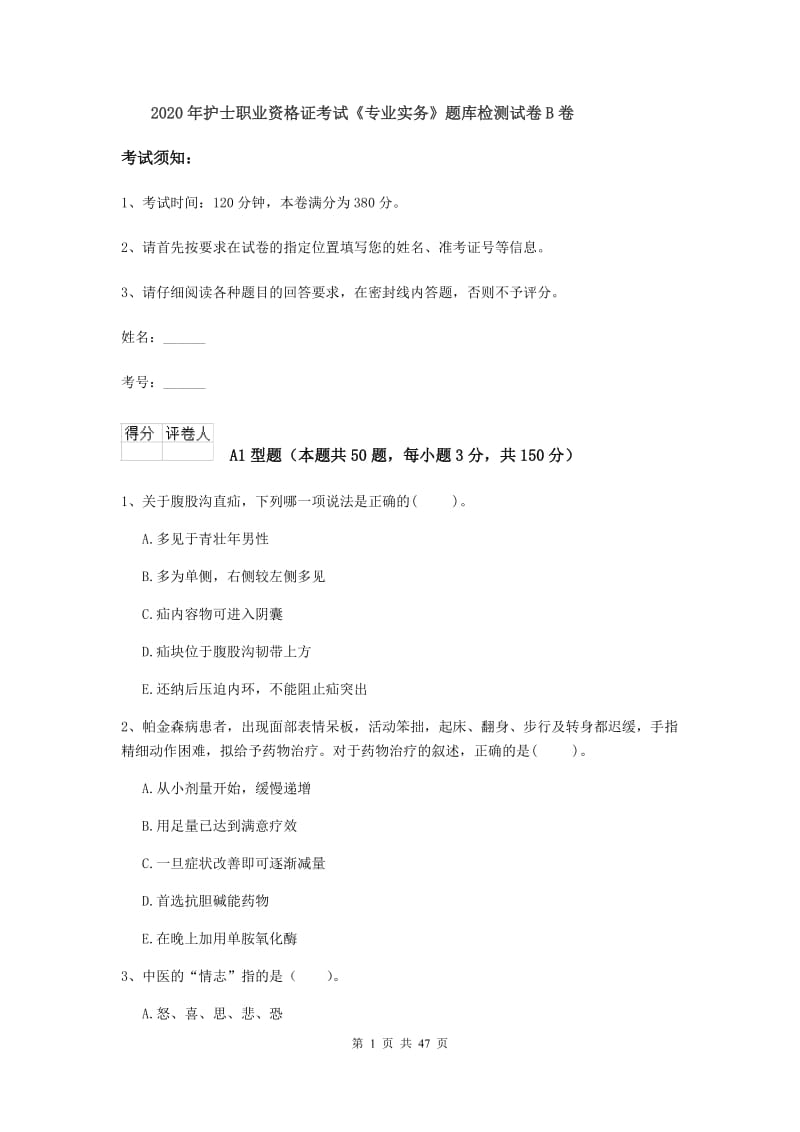 2020年护士职业资格证考试《专业实务》题库检测试卷B卷.doc_第1页