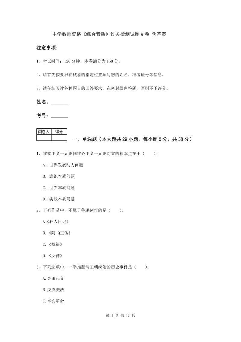 中学教师资格《综合素质》过关检测试题A卷 含答案.doc_第1页