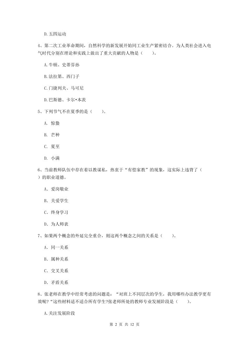 中学教师资格《综合素质》过关检测试题A卷 含答案.doc_第2页