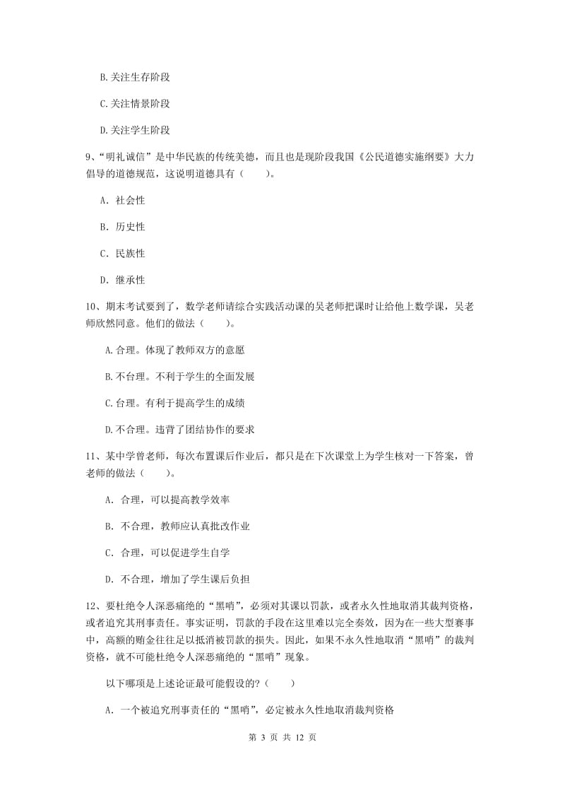 中学教师资格《综合素质》过关检测试题A卷 含答案.doc_第3页