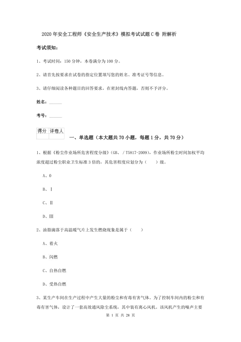 2020年安全工程师《安全生产技术》模拟考试试题C卷 附解析.doc_第1页