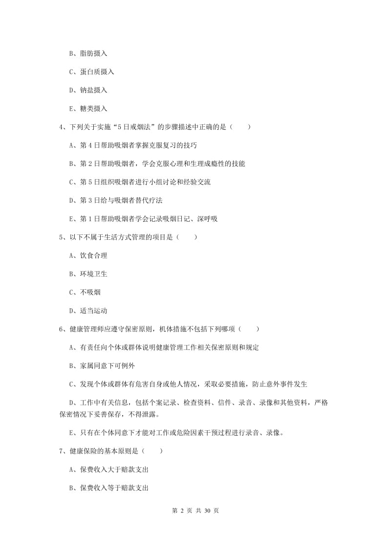 健康管理师三级《理论知识》考前冲刺试题 附答案.doc_第2页