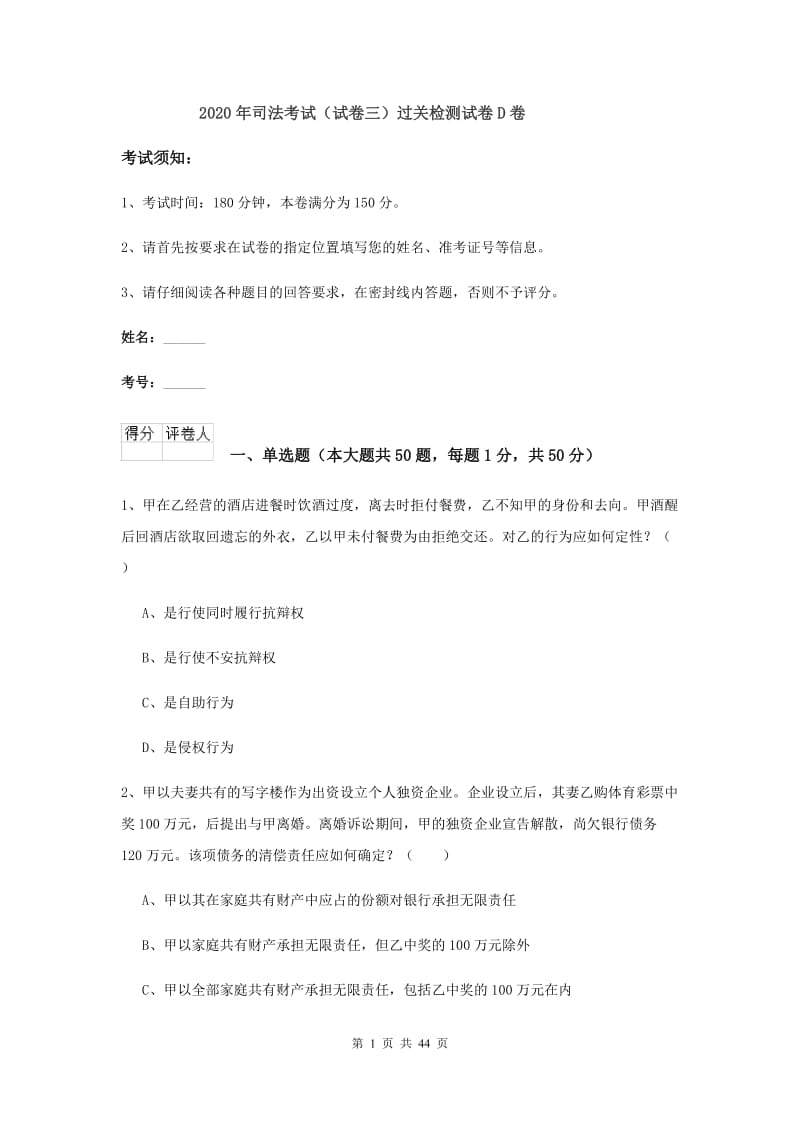 2020年司法考试（试卷三）过关检测试卷D卷.doc_第1页