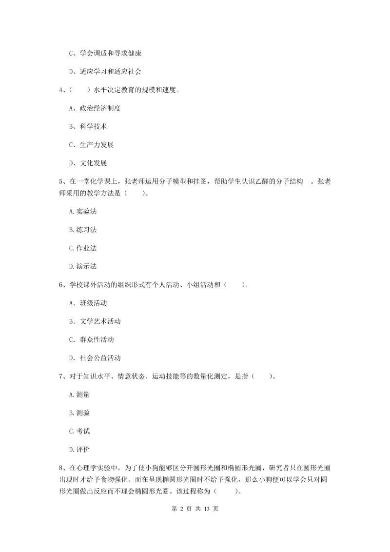 中学教师资格考试《教育知识与能力（中学）》过关练习试卷 附答案.doc_第2页