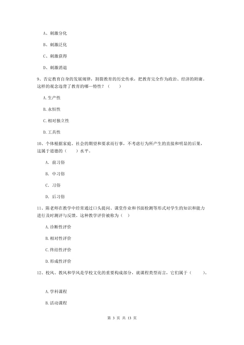 中学教师资格考试《教育知识与能力（中学）》过关练习试卷 附答案.doc_第3页