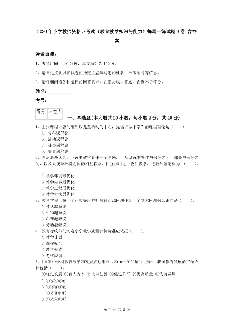 2020年小学教师资格证考试《教育教学知识与能力》每周一练试题D卷 含答案.doc_第1页