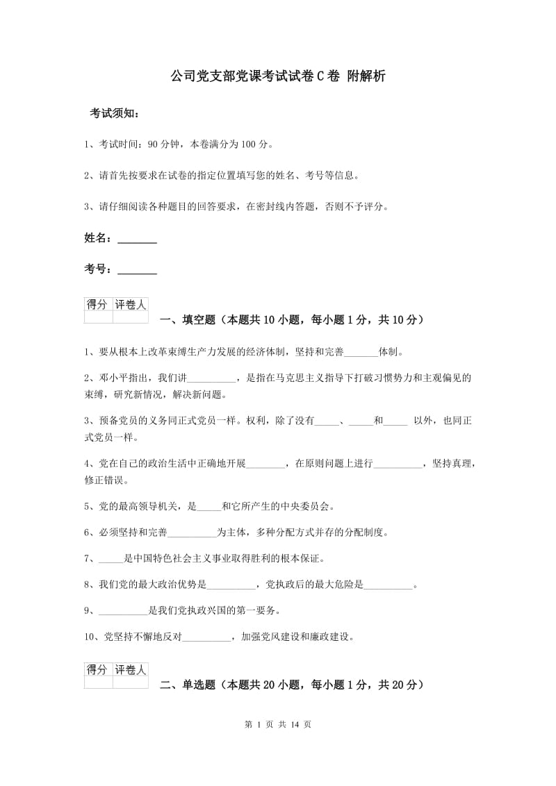 公司党支部党课考试试卷C卷 附解析.doc_第1页