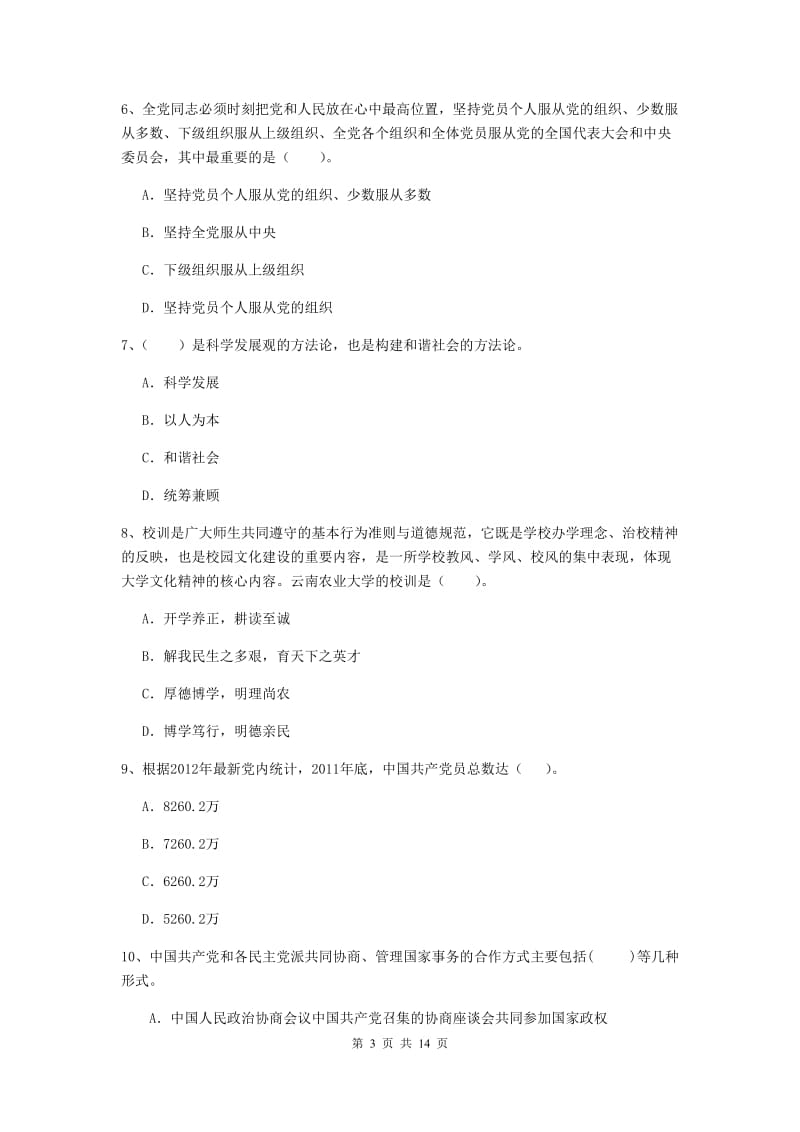 公司党支部党课考试试卷C卷 附解析.doc_第3页