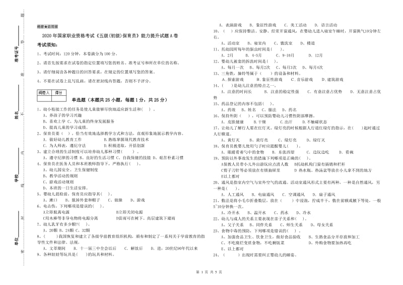 2020年国家职业资格考试《五级(初级)保育员》能力提升试题A卷.doc_第1页