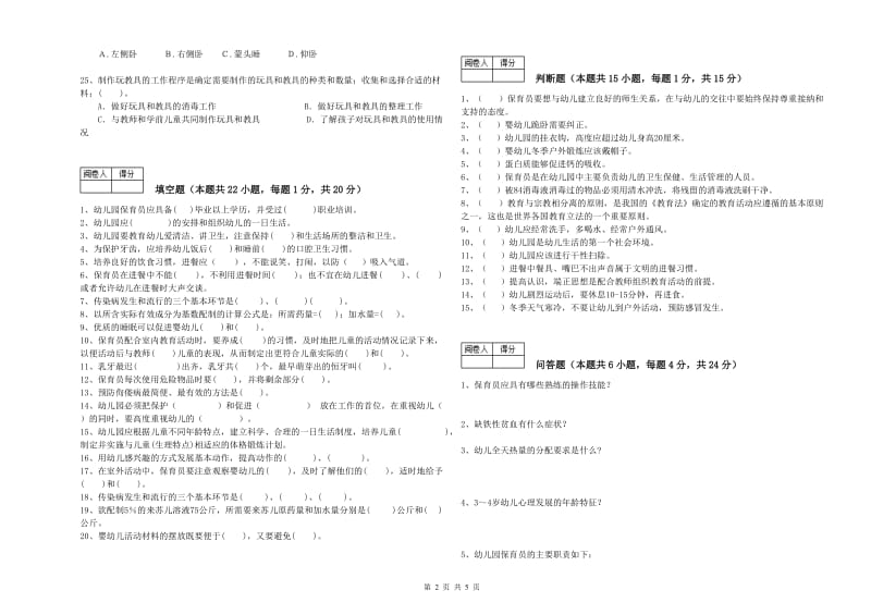 2020年国家职业资格考试《五级(初级)保育员》能力提升试题A卷.doc_第2页