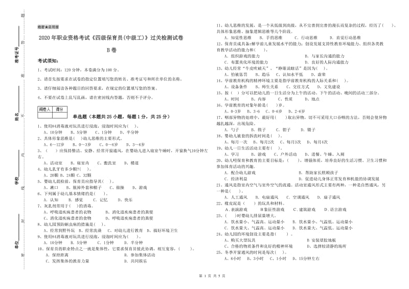 2020年职业资格考试《四级保育员(中级工)》过关检测试卷B卷.doc_第1页