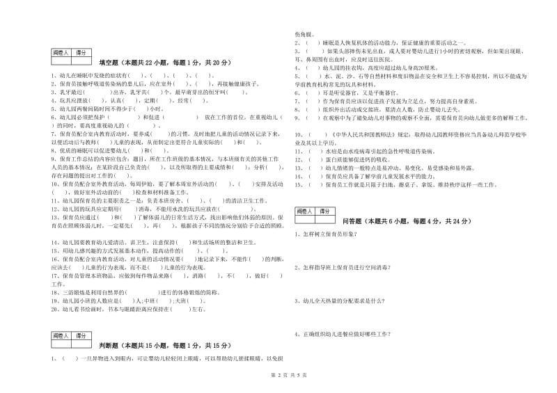 2020年职业资格考试《四级保育员(中级工)》过关检测试卷B卷.doc_第2页