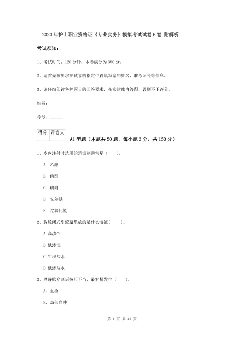 2020年护士职业资格证《专业实务》模拟考试试卷B卷 附解析.doc_第1页