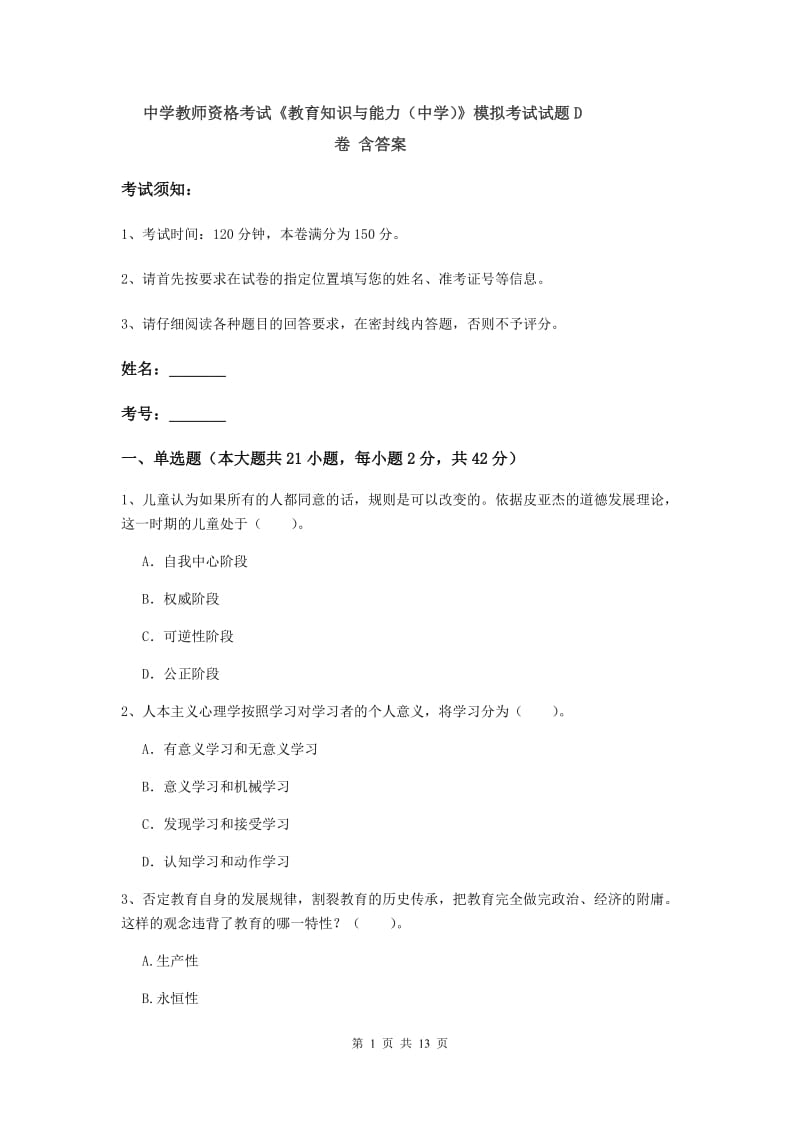 中学教师资格考试《教育知识与能力（中学）》模拟考试试题D卷 含答案.doc_第1页