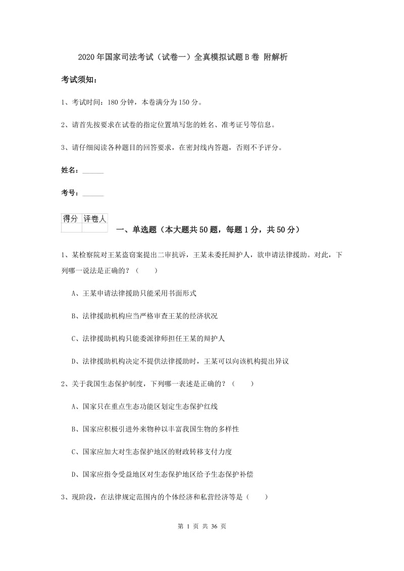 2020年国家司法考试（试卷一）全真模拟试题B卷 附解析.doc_第1页