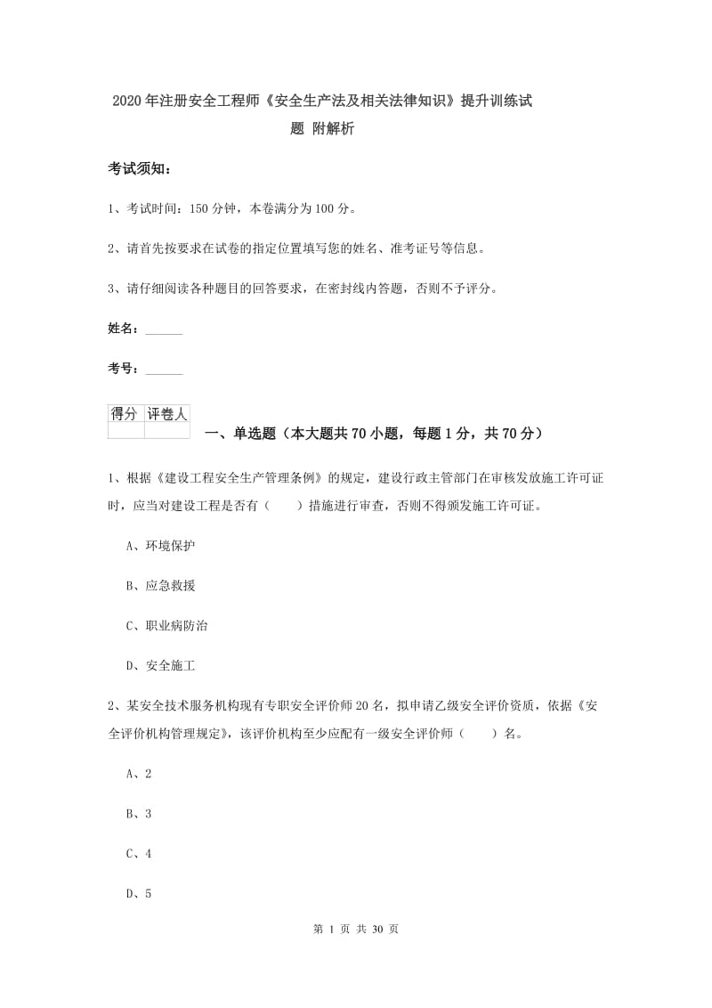 2020年注册安全工程师《安全生产法及相关法律知识》提升训练试题 附解析.doc_第1页