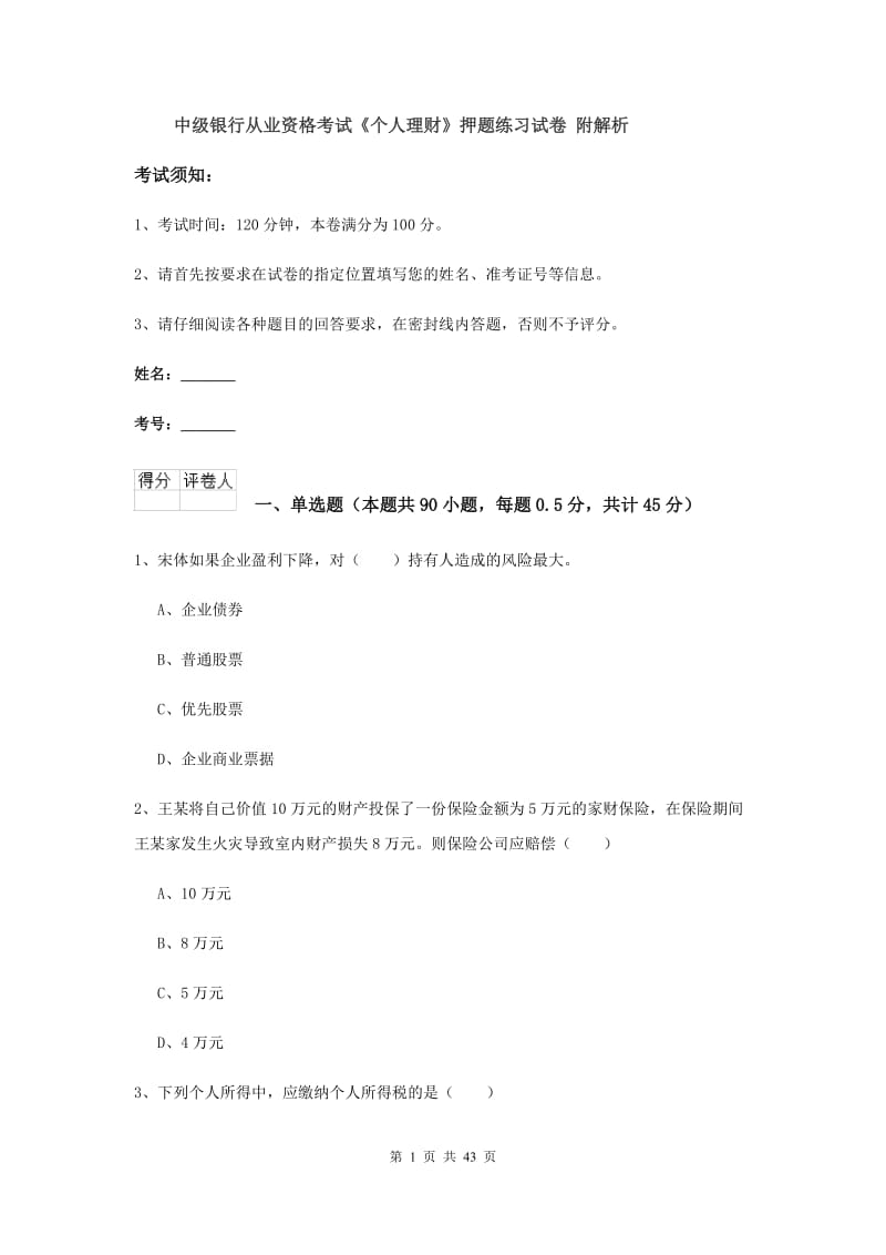 中级银行从业资格考试《个人理财》押题练习试卷 附解析.doc_第1页