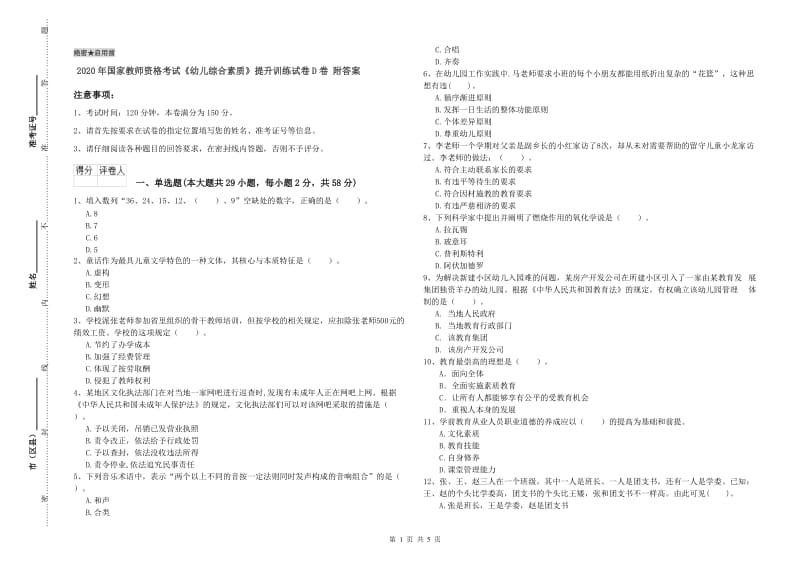 2020年国家教师资格考试《幼儿综合素质》提升训练试卷D卷 附答案.doc_第1页