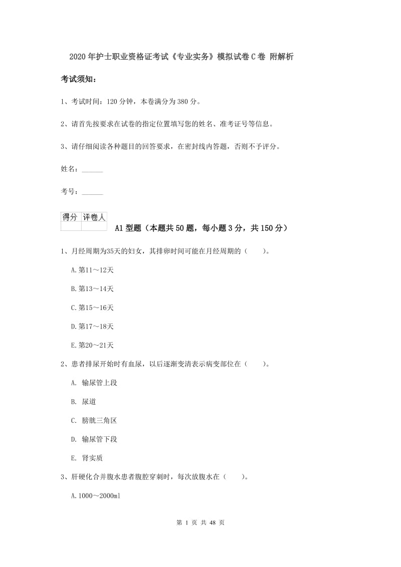 2020年护士职业资格证考试《专业实务》模拟试卷C卷 附解析.doc_第1页