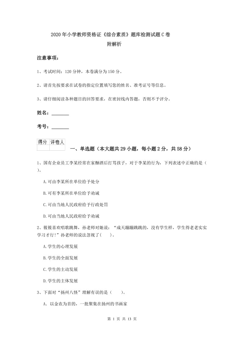 2020年小学教师资格证《综合素质》题库检测试题C卷 附解析.doc_第1页