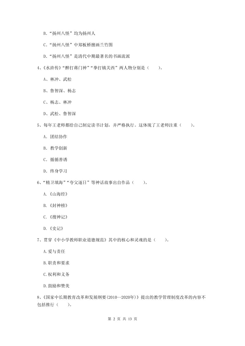 2020年小学教师资格证《综合素质》题库检测试题C卷 附解析.doc_第2页