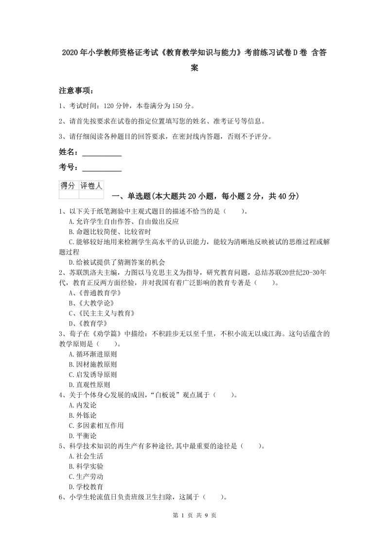 2020年小学教师资格证考试《教育教学知识与能力》考前练习试卷D卷 含答案.doc_第1页