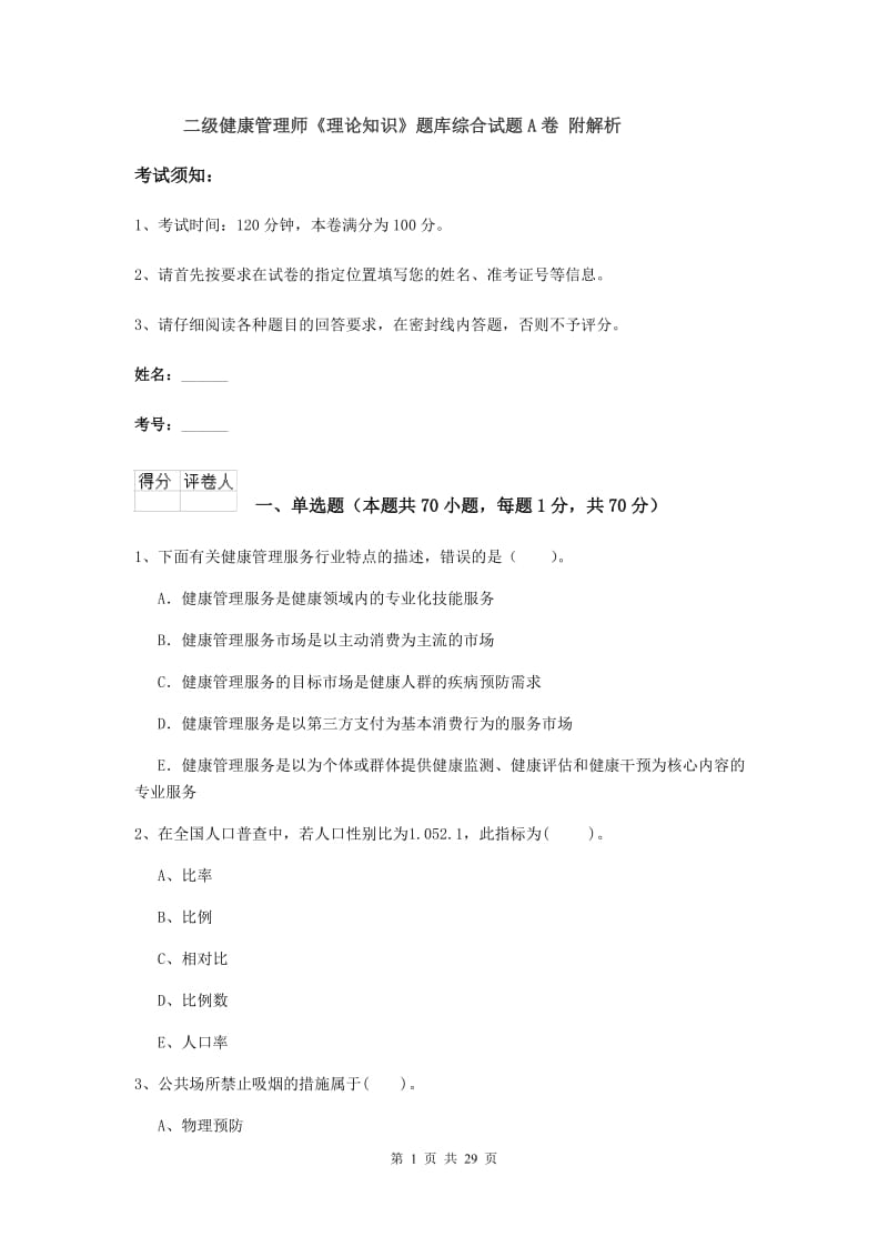 二级健康管理师《理论知识》题库综合试题A卷 附解析.doc_第1页