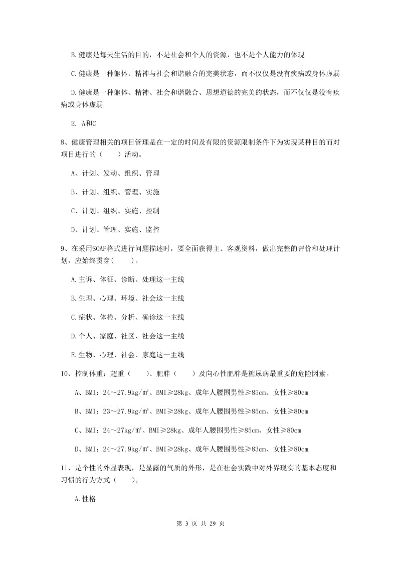 二级健康管理师《理论知识》题库综合试题A卷 附解析.doc_第3页