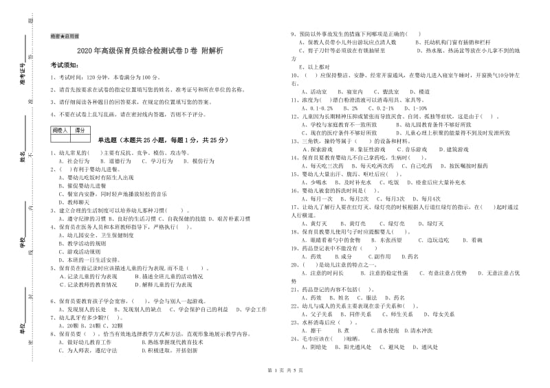 2020年高级保育员综合检测试卷D卷 附解析.doc_第1页