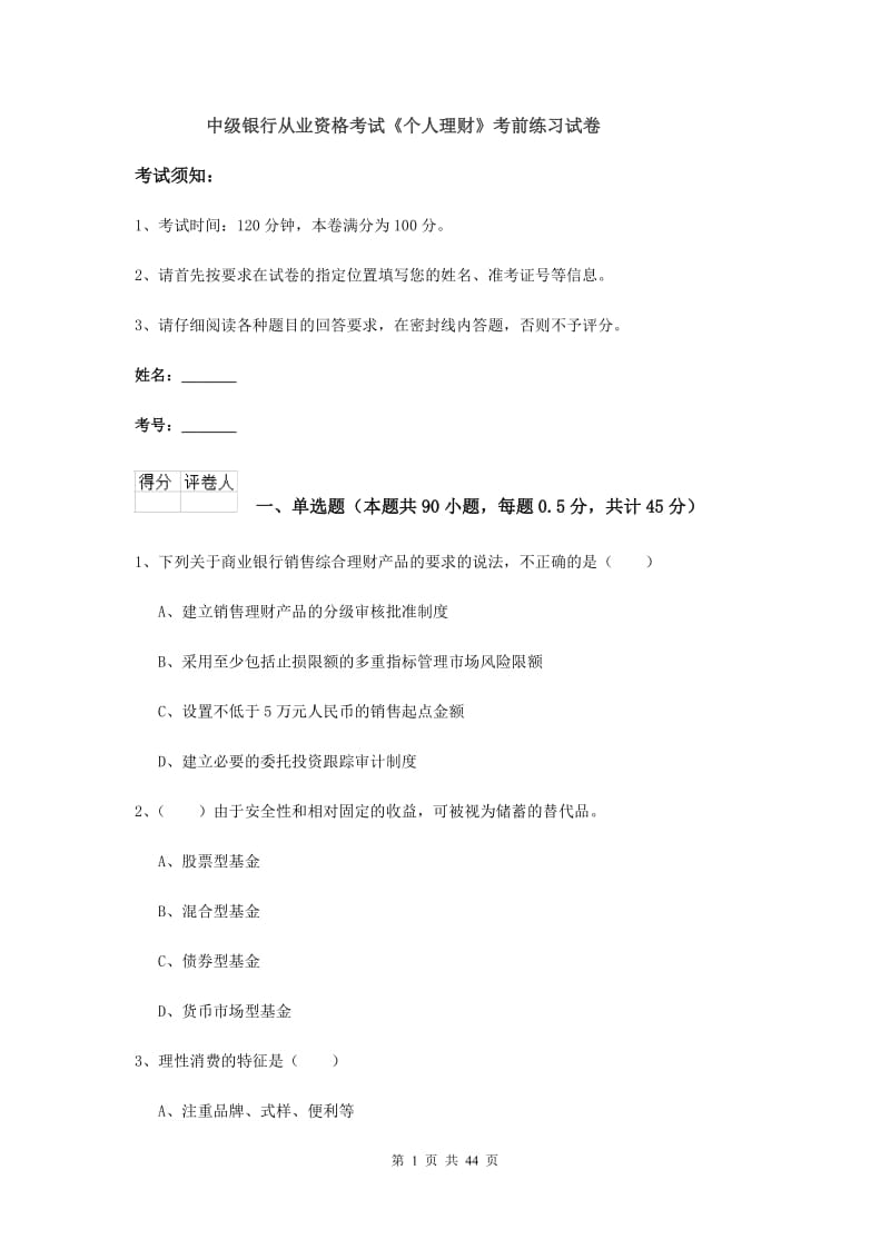 中级银行从业资格考试《个人理财》考前练习试卷.doc_第1页