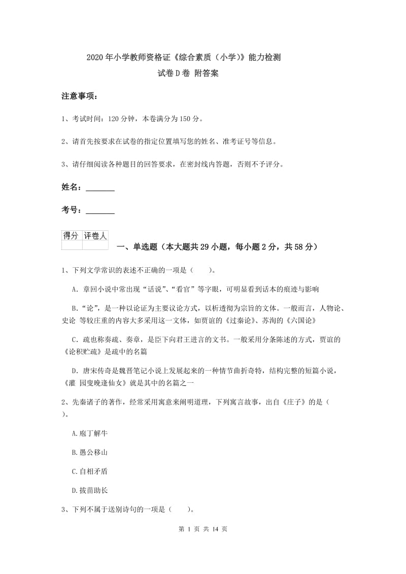 2020年小学教师资格证《综合素质（小学）》能力检测试卷D卷 附答案.doc_第1页