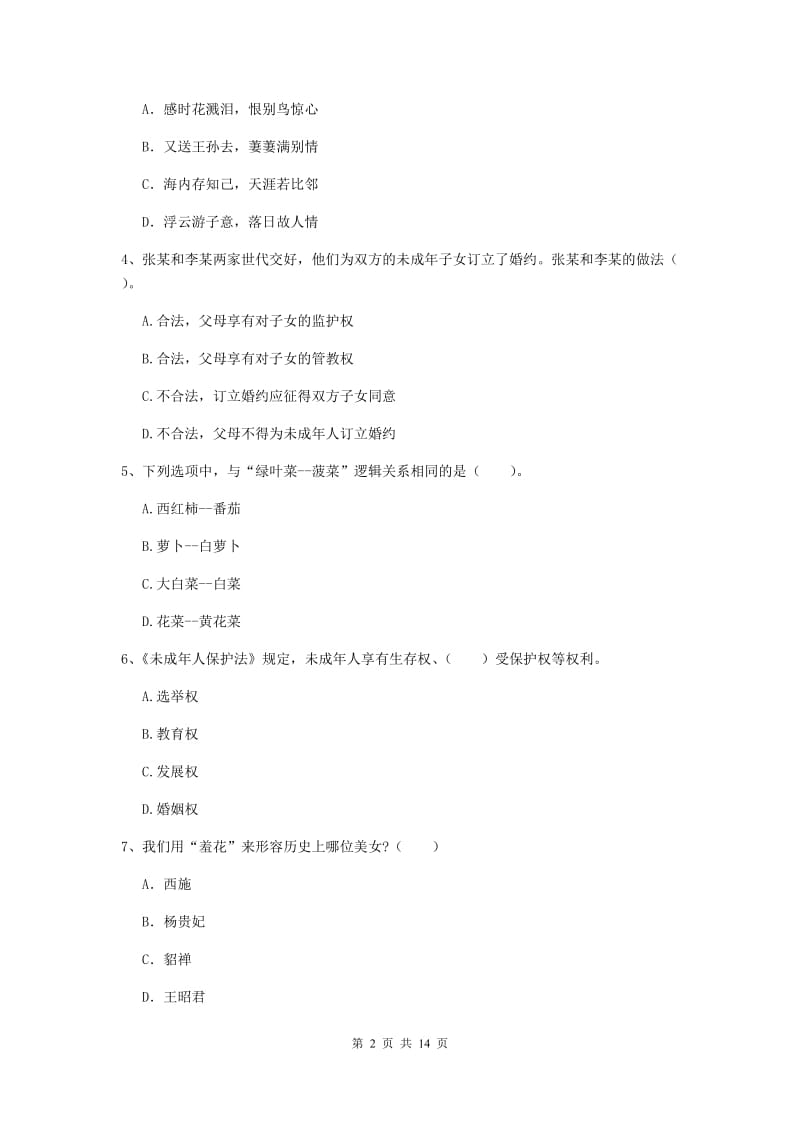 2020年小学教师资格证《综合素质（小学）》能力检测试卷D卷 附答案.doc_第2页