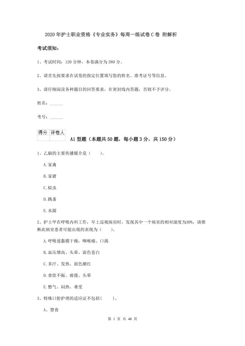 2020年护士职业资格《专业实务》每周一练试卷C卷 附解析.doc_第1页