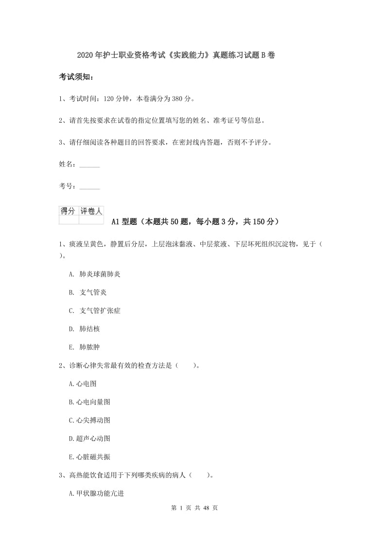 2020年护士职业资格考试《实践能力》真题练习试题B卷.doc_第1页