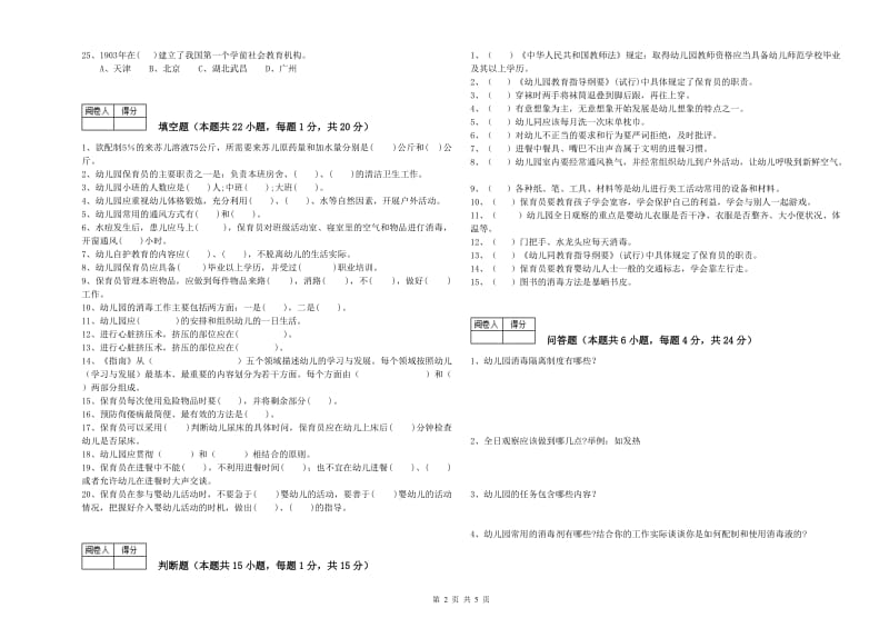 2020年职业资格考试《二级(技师)保育员》综合检测试题A卷.doc_第2页