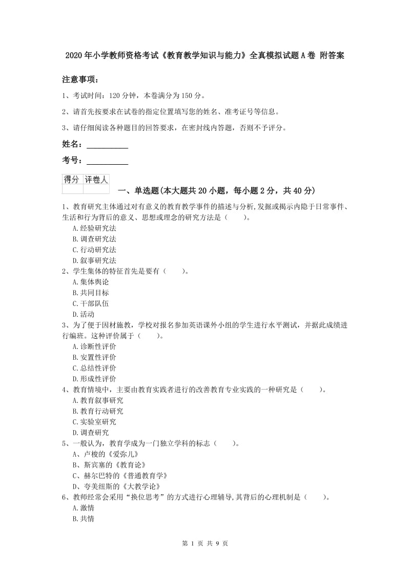 2020年小学教师资格考试《教育教学知识与能力》全真模拟试题A卷 附答案.doc_第1页