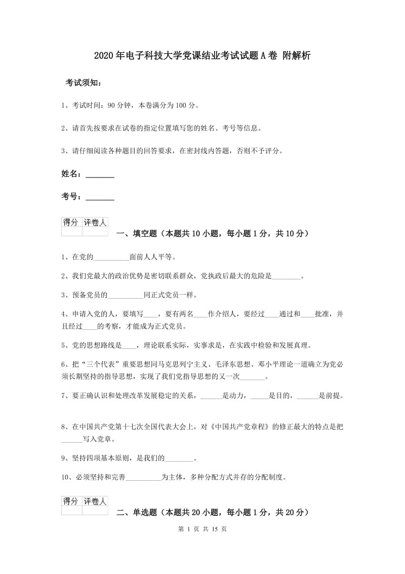 2020年电子科技大学党课结业考试试题A卷 附解析.doc_第1页